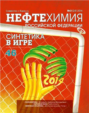 Нефтехимия РФ 2014 №03(24)