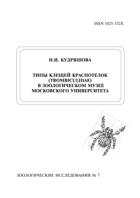 Кудряшова Л.И. Типы клещей краснотелок (Trombiculidae) в Зоологическом музее Московского Университета