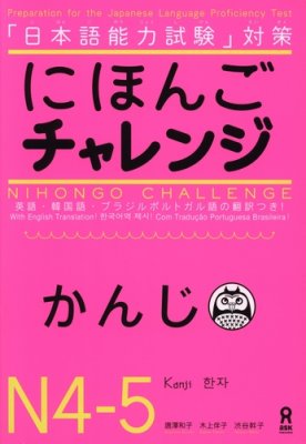 Nihongo Challenge. Kanji / にほんご チャレンジ / Цель - японский язык. Иероглифы N4-5