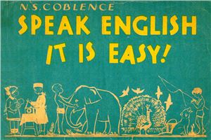 Кобленц Н.С. Speak English! It is Easy!