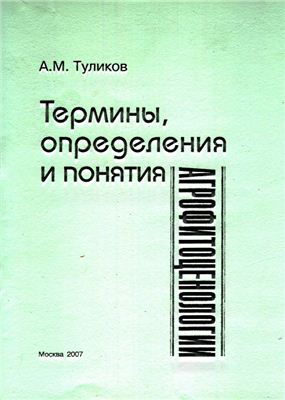 Туликов А.М. Термины, определения и понятия - агрофитоценологии
