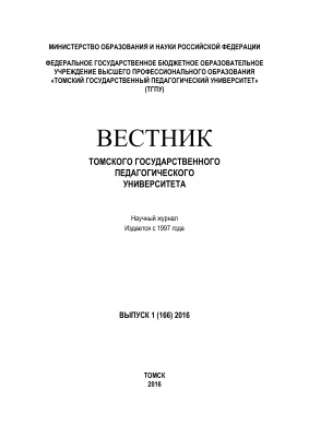 Вестник Томского государственного педагогического университета 2016 №01 (166)