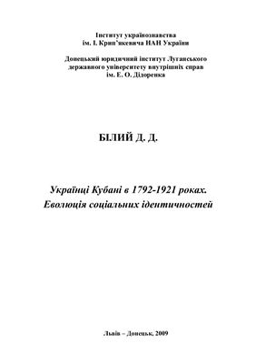 Білий Д.Д. Українці Кубані в 1792-1921 роках. Еволюція соціальних ідентичностей