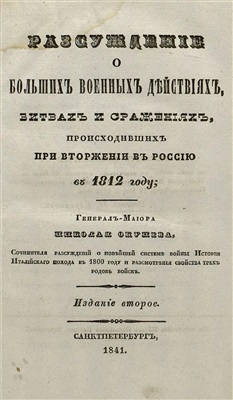 Окунев Н. Разсуждение о больших военных действиях, битвах и сражениях, происходивших при вторжении в Россию в 1812 году