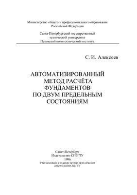 Алексеев С.И. Автоматизированный метод расчёта фундаментов по двум предельным состояниям
