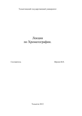 Щукин В.П. (сост.) Лекции по хроматографии