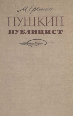 Еремин М. Пушкин-публицист
