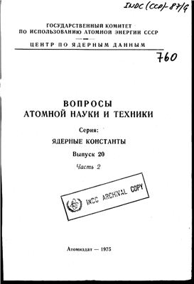 Вопросы атомной науки и техники. Серия ядерные константы 1975 №20 Часть 2
