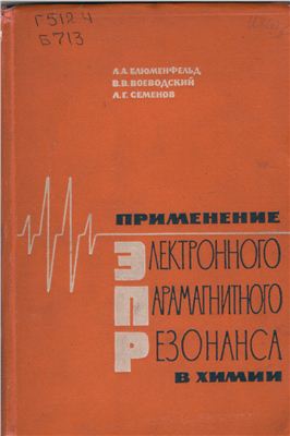 Блюменфельд Л.А., Воеводский В.В., Семенов А.Г. Применение электронного парамагнитного резонанса в химии