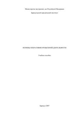 Чечетин А.Е. (ред.) Основы оперативно-розыскной деятельности