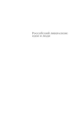 Кара-Мурза А.А. (ред.) Российский либерализм: идеи и люди