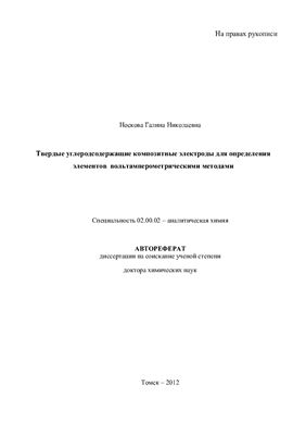 Носкова Г.Н. Твердые углеродсодержащие композитные электроды для определения элементов вольтамперометрическими методами