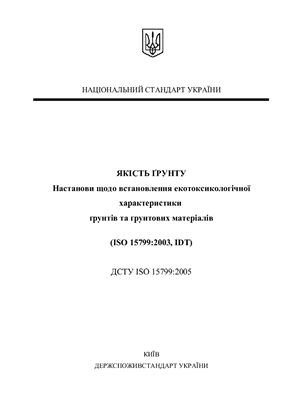 ДСТУ ISO 15799: 2005 Якість ґрунту. Настанови щодо встановлення екотоксикологічної характеристики ґрунтів та ґрунтових матеріалів