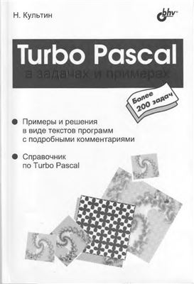 Культин Н.Б. Turbo Pascal в задачах и примерах