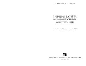 Кувалдин А.Н., Клевцова Г.С. Примеры расчета железобетонных конструкций