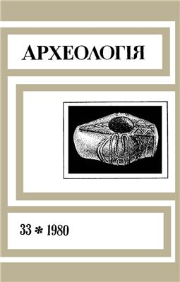 Археологія 1980 №33