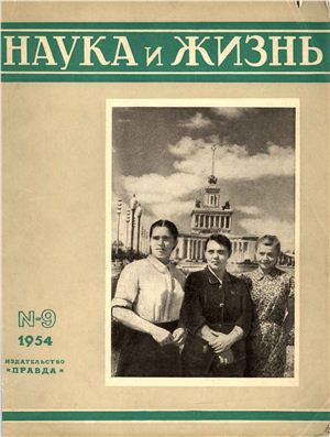 Наука и жизнь 1954 №09