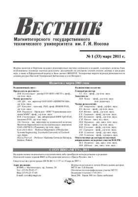 Вестник Магнитогорского государственного технического университета им. Г.И. Носова 2011 №01 (33)