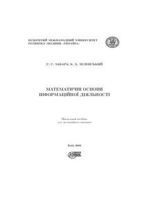Забара С.С., Зеленський К.Х. Математичні основи інформаційної діяльності