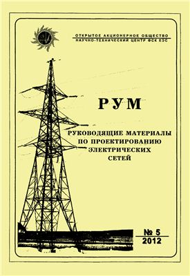 Руководящие материалы по проектированию электрических сетей (РУМ) 2012 №05