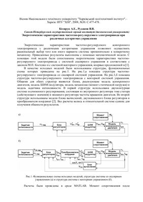 Козярук А.Е., Рудаков В.В. Энергетические характеристики частотно-регулируемого электропривода при различных алгоритмах управления