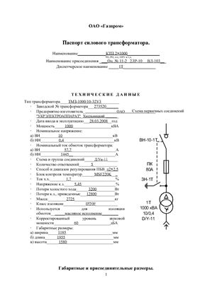 Паспорт силового трансформатора ТМЗ-1000/10-32У3 на КТП 2×1000 БО (БЗ)
