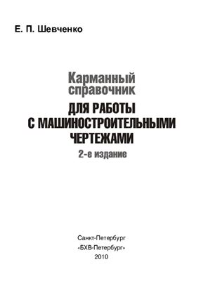 Шевченко Е.П. Карманный справочник для работы с машиностроительными чертежами