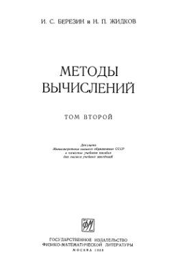 Березин И.С., Жидков Н.П. Методы вычислений (том 2)