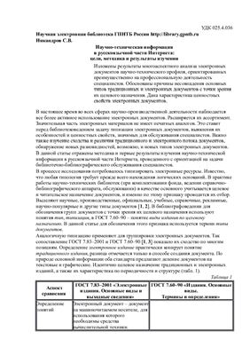 Никандров С.В. Научно-техническая информация в русскоязычной части Интернета: цели, методика и результаты изучения