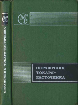 Пономарев В.Ф. Справочник токаря-расточника