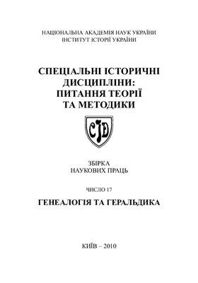 Спеціальні історичні дисципліни: питання теорії та методики 2010 №17