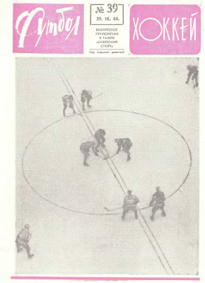 Футбол - Хоккей 1968 №39