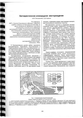 Гонгальский Б.И., Сергеев А.Д. Хапчерангинское оловорудное месторождение
