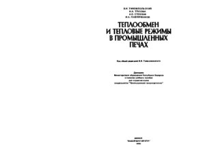 Тимошпольский В.И. и др. Теплообмен и тепловые режимы в промышленных печах