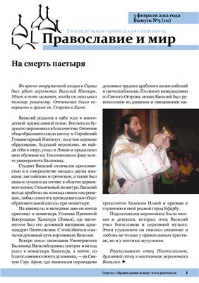 Православие и мир 2012 №05 (111)
