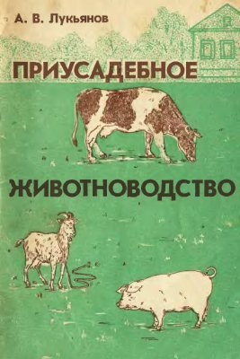 Лукьянов А.В. Приусадебное животноводство