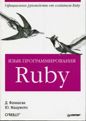 Флэнаган Д., Мацумото Ю. Язык программирования Ruby