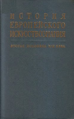 Виппер Б.Р., Ливанова Т.Н. История европейского искусствознания. Вторая половина XIX века