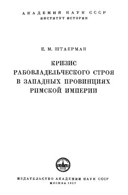 Штаерман Е.М. Кризис рабовладельческого строя в западных провинциях Римской империи