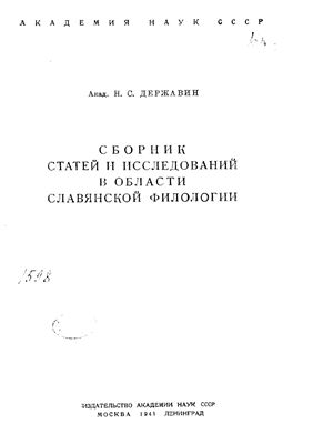Державин Н.С. Сборник статей и исследований в области славянской филологии