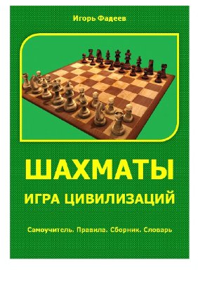 Фадеев И.Ю. Шахматы - игра цивилизаций