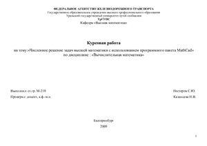 Численное решение задач высшей математики с использованием программного пакета MathCad