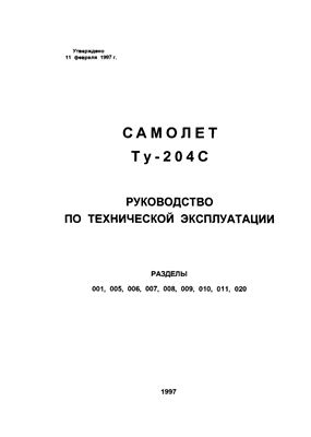 Самолет ТУ-204С. Руководство по технической эксплуатации. Книга 01