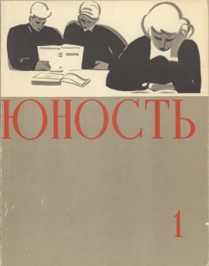 Юность 1960 №01