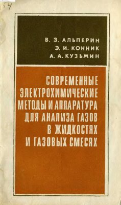 Альперин В.З., Конник Э.И., Кузьмин А.А. Современные электрохимические методы и аппаратура для анализа газов в жидкостях и газовых смесях