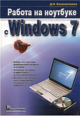 Колисниченко Д.Н. Работа на ноутбуке с Windows 7