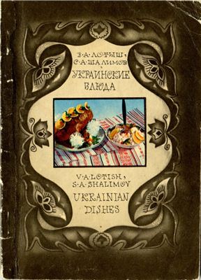 Лотыш В.А., Шалимов С.А. Украинские блюда