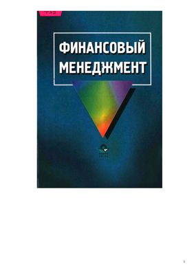 Самсонов Н.Ф. Финансовый менеджмент. Учебник для вузов