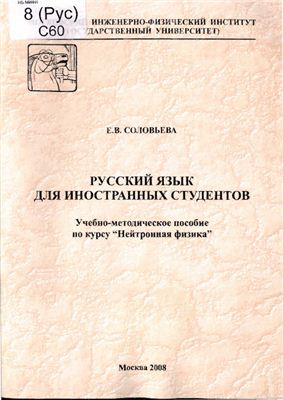 Соловьева Е.В. Русский язык для иностранных студентов