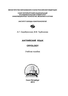 Серебрянская А.Г., Трубникова В.М. Английский язык. Cryology